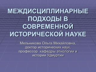 МЕЖДИСЦИПЛИНАРНЫЕ ПОДХОДЫ В СОВРЕМЕННОЙ ИСТОРИЧЕСКОЙ НАУКЕ