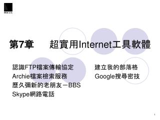 第 7 章	 超實用 Internet 工具軟體