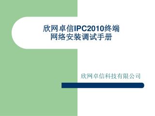 欣网卓信 IPC2010 终端 网络安装调试手册