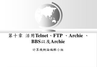 第十章 活用 Telnet 、 FTP 、 Archie 、 BBS 以及 Archie