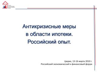 Антикризисные меры в области ипотеки. Российский опыт.