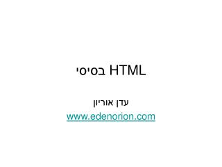 HTML בסיסי