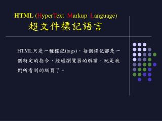 HTML ( H yper T ext M arkup L anguage) 超文件標記語言
