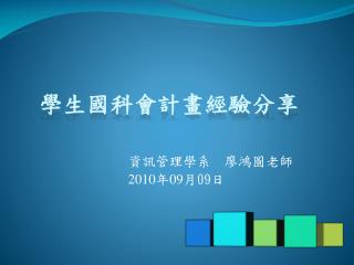 資訊管理學系 廖鴻圖老師 2010 年 09 月 09 日