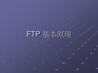 FTP 基本原理