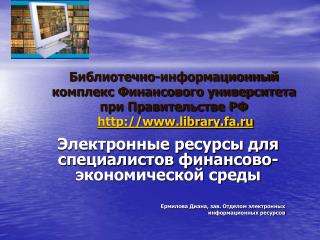 Электронные ресурсы для специалистов финансово-экономической среды