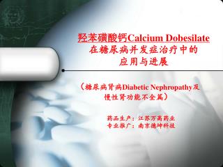 （ 糖尿病肾病 Diabetic Nephropathy 及 慢性肾功能不全篇 ）