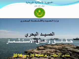 الجمهورية الإسلامية الموريتانية شرف ـ إخاء ـ عدل