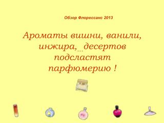 Ароматы вишни, ванили, инжира, … десертов подсластят парфюмерию !