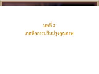 บทที่ 2 เทคนิคการปรับปรุงคุณภาพ