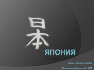 Япония