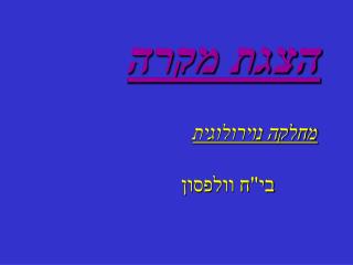 הצגת מקרה