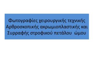 Αρθροσκοπική ακρωμιοπλαστική ώμου