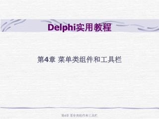 Delphi 实用教程