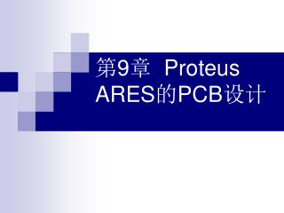 第 9 章 Proteus ARES 的 PCB 设计