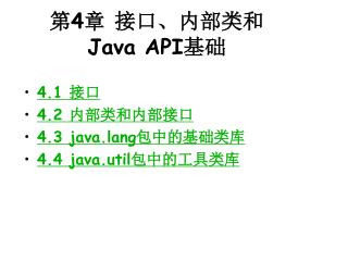 第 4 章 接口、内部类和 Java API 基础