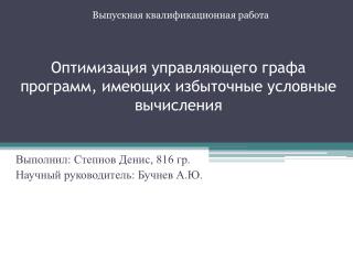 Оптимизация управляющего графа программ, имеющих избыточные условные вычисления