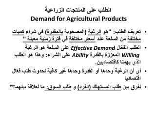 الطلب على المنتجات الزراعية Demand for Agricultural Products