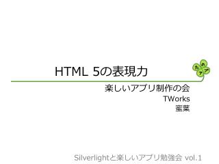 HTML 5の表現力