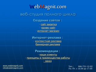 W eb M agnit веб-студия полного цикла