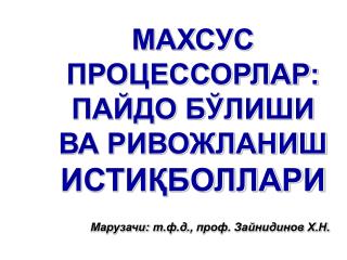 МАХСУС ПРОЦЕССОРЛАР: ПАЙДО Б ЎЛИШИ ВА РИВОЖЛАНИШ ИСТИҚБОЛЛАРИ