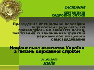 ЗАСІДАННЯ КЕРІВНИКІВ КАДРОВИХ СЛУЖБ