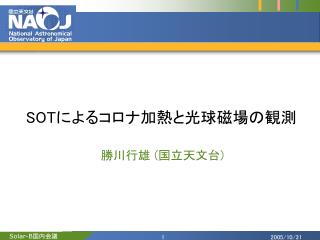 SOT によるコロナ加熱と光球磁場の観測