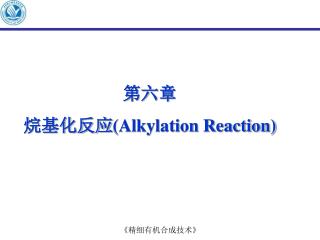 第六章 烷基化反应 (Alkylation Reaction)
