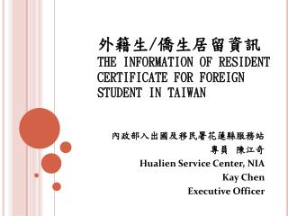 外籍生 / 僑生居留資訊 THE INFORMATION OF RESIDENT CERTIFICATE FOR FOREIGN STUDENT IN TAIWAN