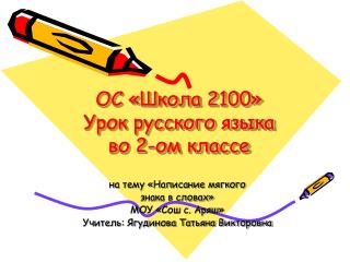 ОС «Школа 2100» Урок русского языка во 2-ом классе