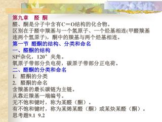 第九章 醛 酮 醛、酮是分子中含有 C ＝ O 结构的化合物。 区别在于醛中羰基与一个氢原子、一个烃基相连 ( 甲醛羰基 连两个氢原子 ) ，酮中的羰基与两个烃基相连。