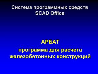 Система программных средств SCAD Office