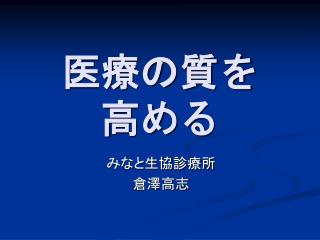 医療の質を 高める