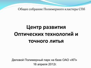 Центр развития Оптических технологий и точного литья