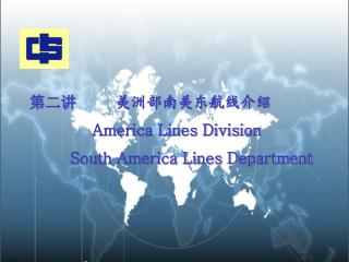 第二讲 美洲部南美东航线介绍 America Lines Division South America Lines Department