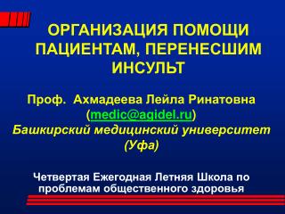 Проф. Ахмадеева Лейла Ринатовна ( medic@agidel.ru ) Башкирский медицинский университет ( Уфа)