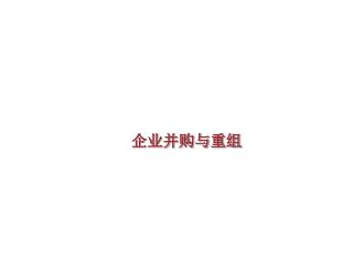 企业并购与重组