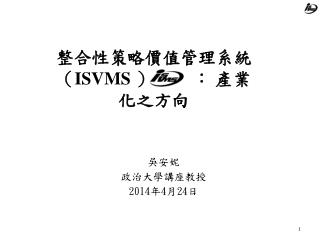 整合性策略價值管理系統（ ISVMS ） ： 產業化之方向