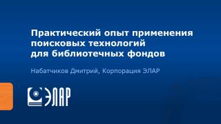 Практический опыт применения поисковых технологий для библиотечных фондов