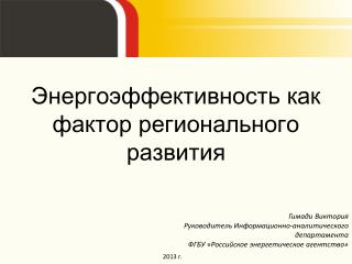 Энергоэффективность как фактор регионального развития