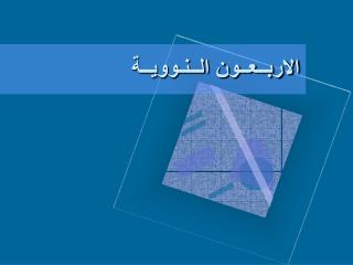 الاربــعــون الــنـوويــة