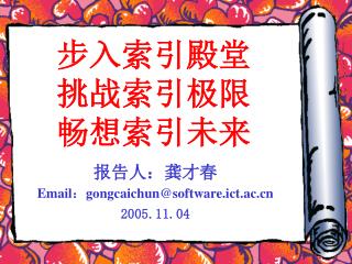步入索引殿堂 挑战索引极限 畅想索引未来