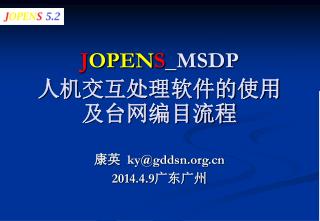 J OPEN S _MSDP 人机交互处理软件的使用及台网编目流程
