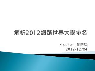 解析 2012 網路世界大學排名