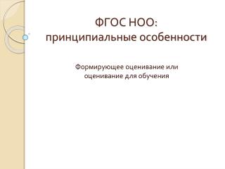 ФГОС НОО: принципиальные особенности