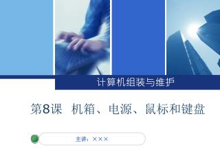 计算机组装与维护