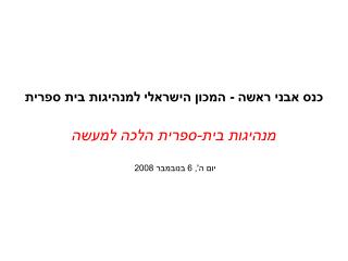 כנס אבני ראשה - המכון הישראלי למנהיגות בית ספרית מנהיגות בית-ספרית הלכה למעשה