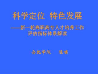 科学定位 特色发展 —— 新一轮高职高专人才培养工作 评估指标体系解读