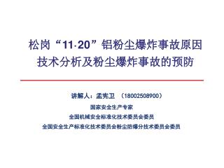 松岗“ 11·20 ” 铝 粉尘爆炸事故原因技术分析 及 粉尘爆炸事故 的预防