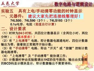 实验五 具有上电 / 手动清零功能的时钟显示 一、元器件： 74LS00 、 74LS90 （ 2 个）、 74LS193 （ 2 个） 0.1u 电容、电阻（ 阻值自行计算 ）